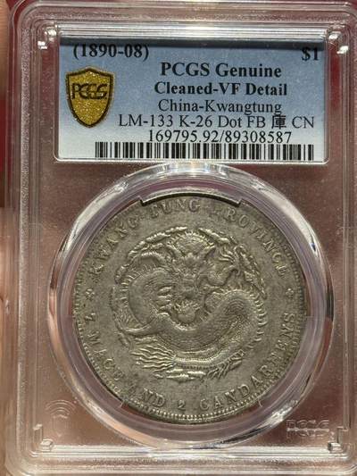币然PCGS机制币专场第四场 - PCGS VF92广东光绪七钱二分