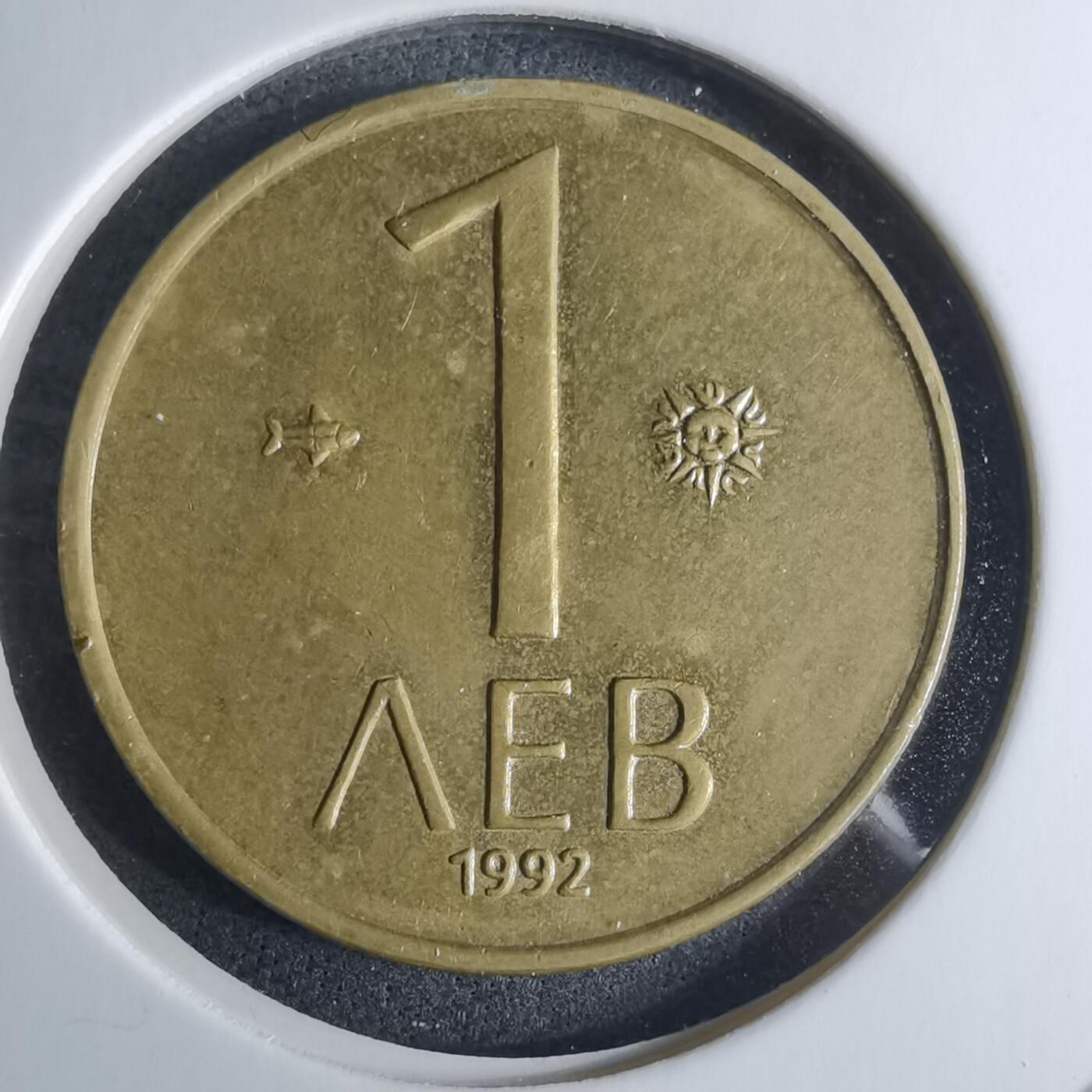 沼泽如烟--第926场 保加利亚1992年1列弗