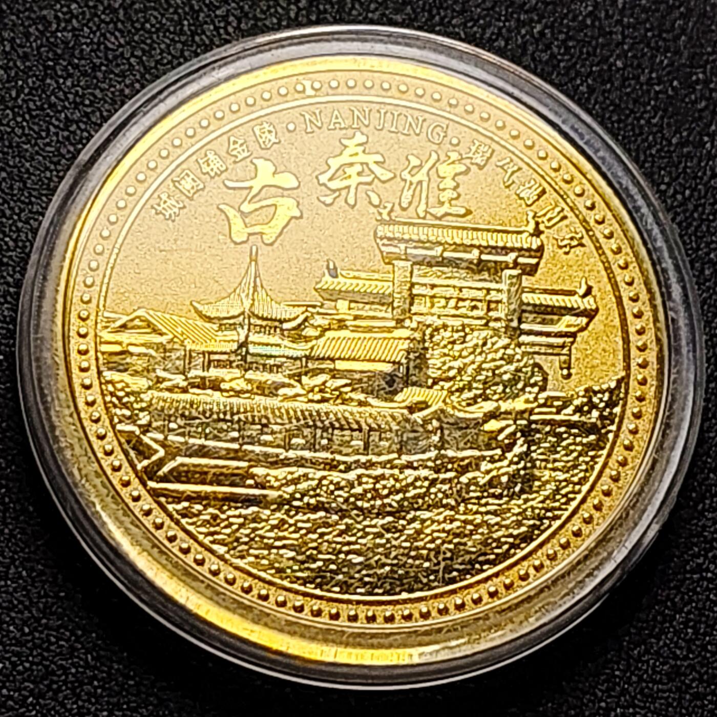 泉币菌-第143场-精品福利场 纪念章 南京 古秦淮 45mm 纪念品