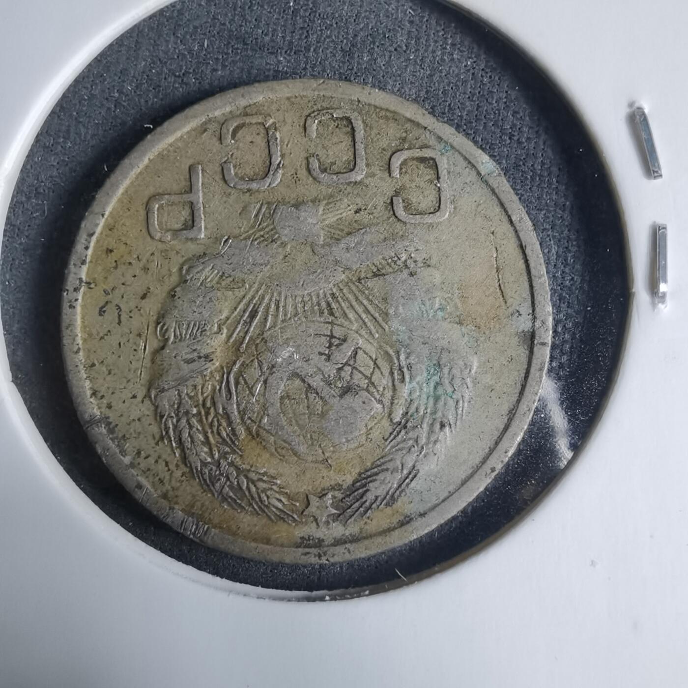 沼泽如烟--第927场 苏联1935年20戈比