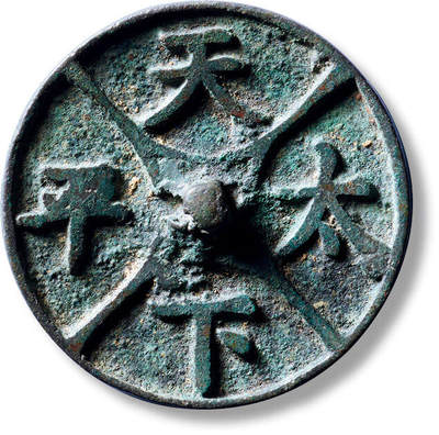 上海匡时2025年秋季拍卖会 中国历代钱币 铜镜专场 - 早期“天下太平”小手镜一枚 早期“天下太平”小手镜一枚，直径：43mm，厚：2.6mm，重量：20.1g