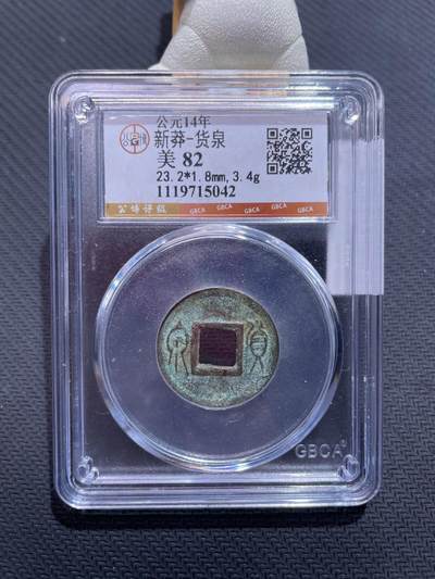 捡漏专场 - 新莽-货泉