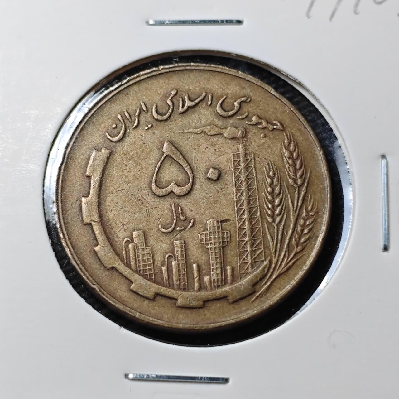 KK钱币收藏小铺 第377期  2月预留时间 周末发货  伊朗50里亚尔