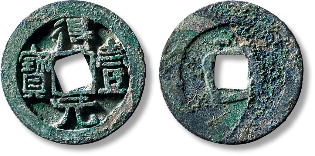 上海匡时2025年秋季拍卖会 中国历代钱币 铜镜专场 “得壹元宝”背上月一枚 “得壹元宝”背上月一枚，直径：34.7mm，厚：2.5mm，重量：14.5g，华夏评级：85，评级编号：6262301586