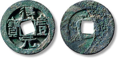 上海匡时2025年秋季拍卖会 中国历代钱币 铜镜专场 - “得壹元宝”背上月一枚 “得壹元宝”背上月一枚，直径：34.7mm，厚：2.5mm，重量：14.5g，华夏评级：85，评级编号：6262301586