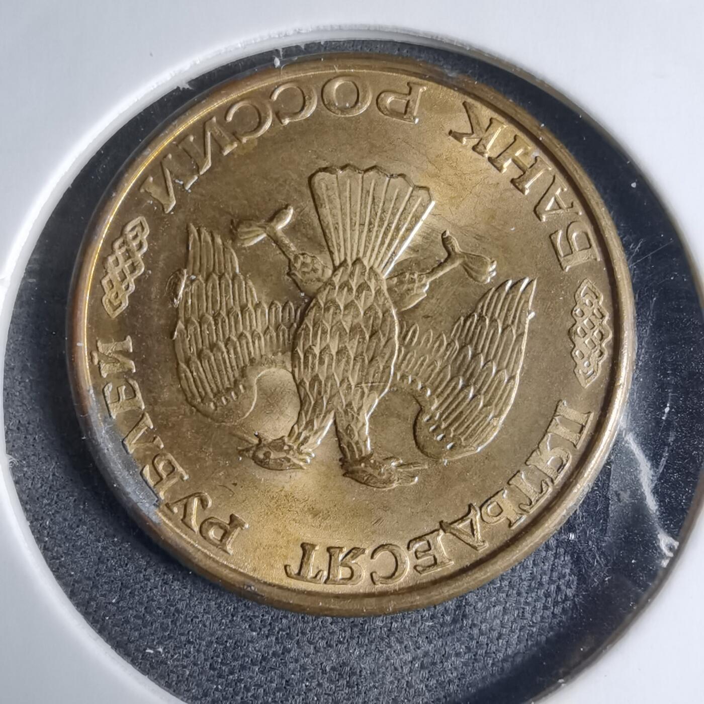 沼泽如烟--第926场 俄罗斯1993年50卢布