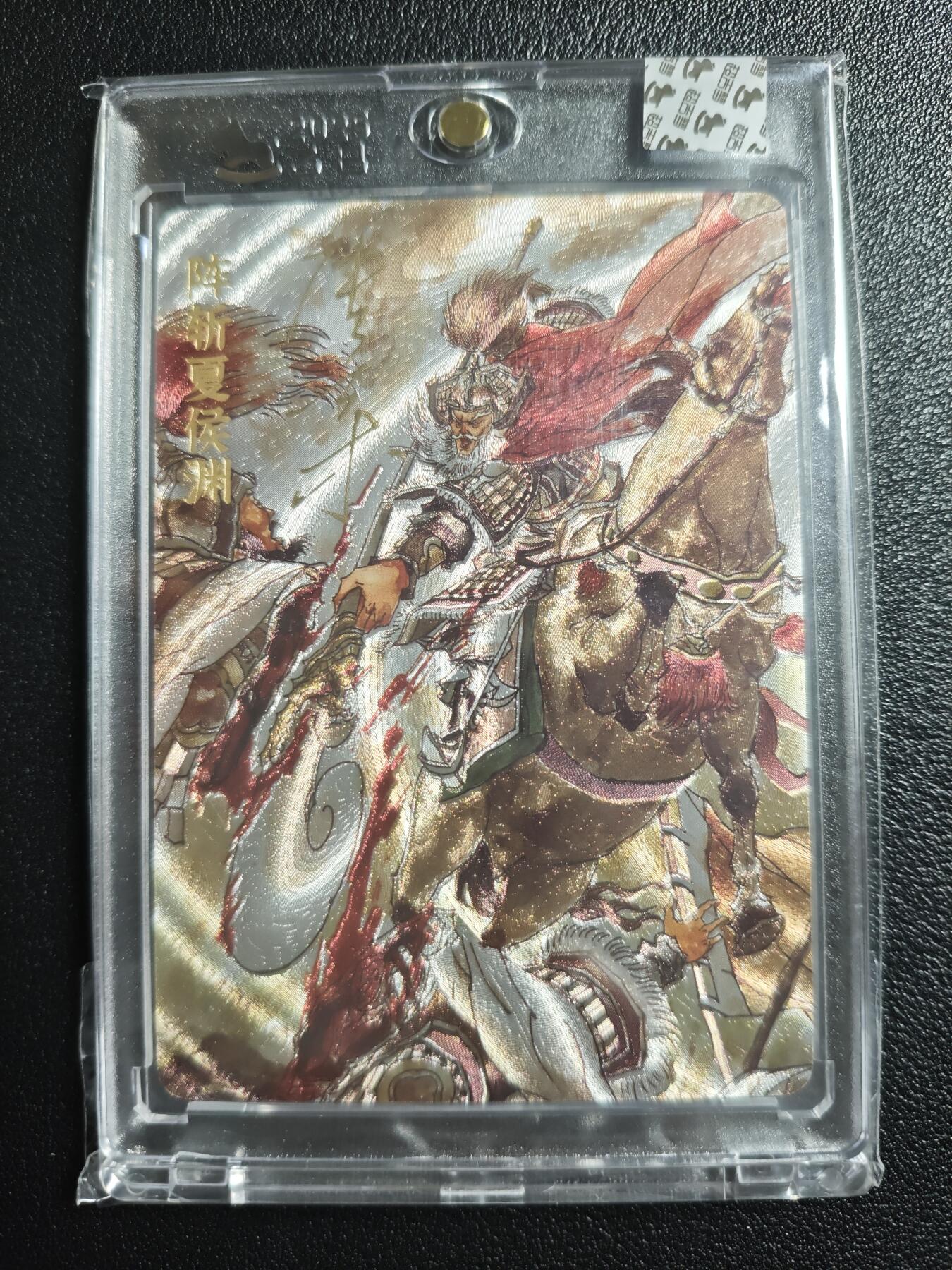 天玑星卡拍第148期《12.11周四截拍》持续收拍收评中 满赠卡需备注 【亲签卡】超吉梦 阵斩夏侯渊 107/220 粗闪