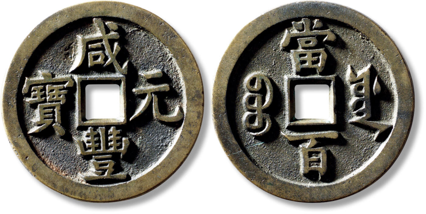 上海匡时2025年秋季拍卖会 中国历代钱币 铜镜专场 清“咸丰元宝宝源当百”样钱一枚 清“咸丰元宝宝源当百”样钱一枚，直径：50.2mm，厚：3.4mm，重量：41g，轩德泉评：88，评级编号：327140027