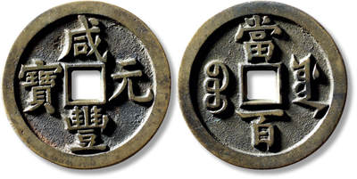 上海匡时2025年秋季拍卖会 中国历代钱币 铜镜专场 - 清“咸丰元宝宝源当百”样钱一枚 清“咸丰元宝宝源当百”样钱一枚，直径：50.2mm，厚：3.4mm，重量：41g，轩德泉评：88，评级编号：327140027