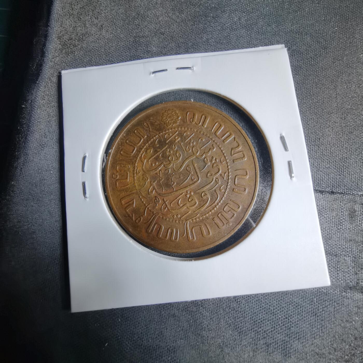 沼泽如烟--第927场 荷属东印度1945年2.5分