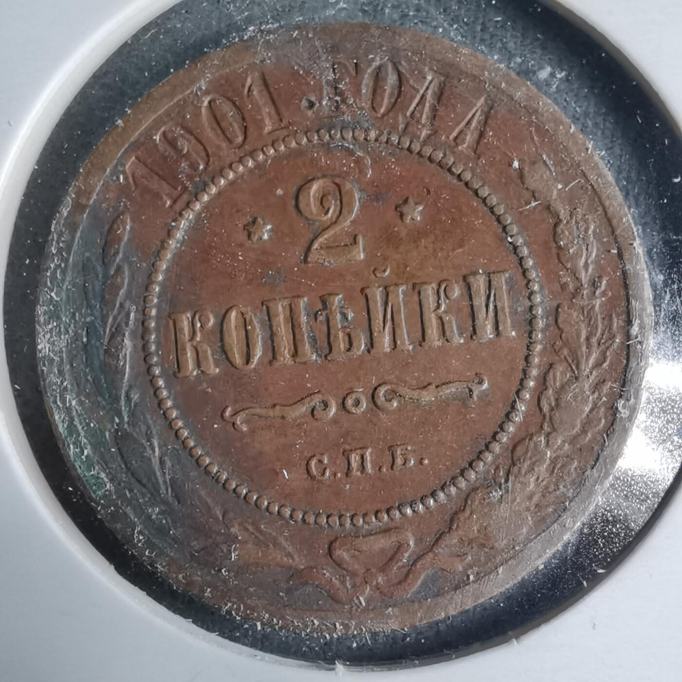 沼泽如烟--第927场 苏联1901年2戈比