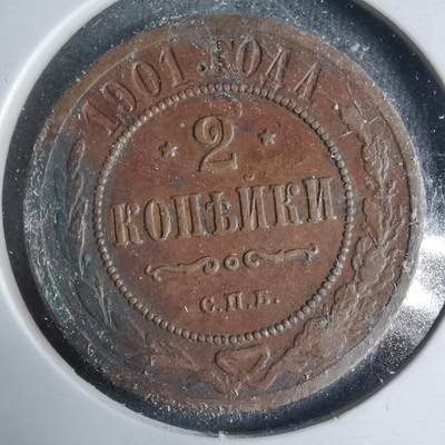 沼泽如烟--第927场 - 苏联1901年2戈比