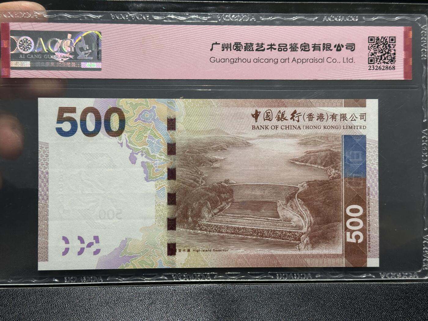 《外钞收藏家》第五百九十二期（精选场）（本平台长期征集拍品、欢迎藏友们联系合作） 2010年香港中国银行500元 倒置号 爱藏67 AA冠