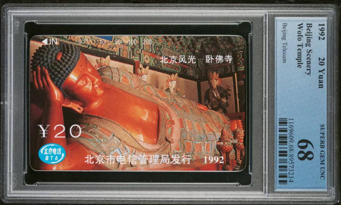 【琪哥网】评级磁卡综合场(116） 【PCGS68】北京风光散卡