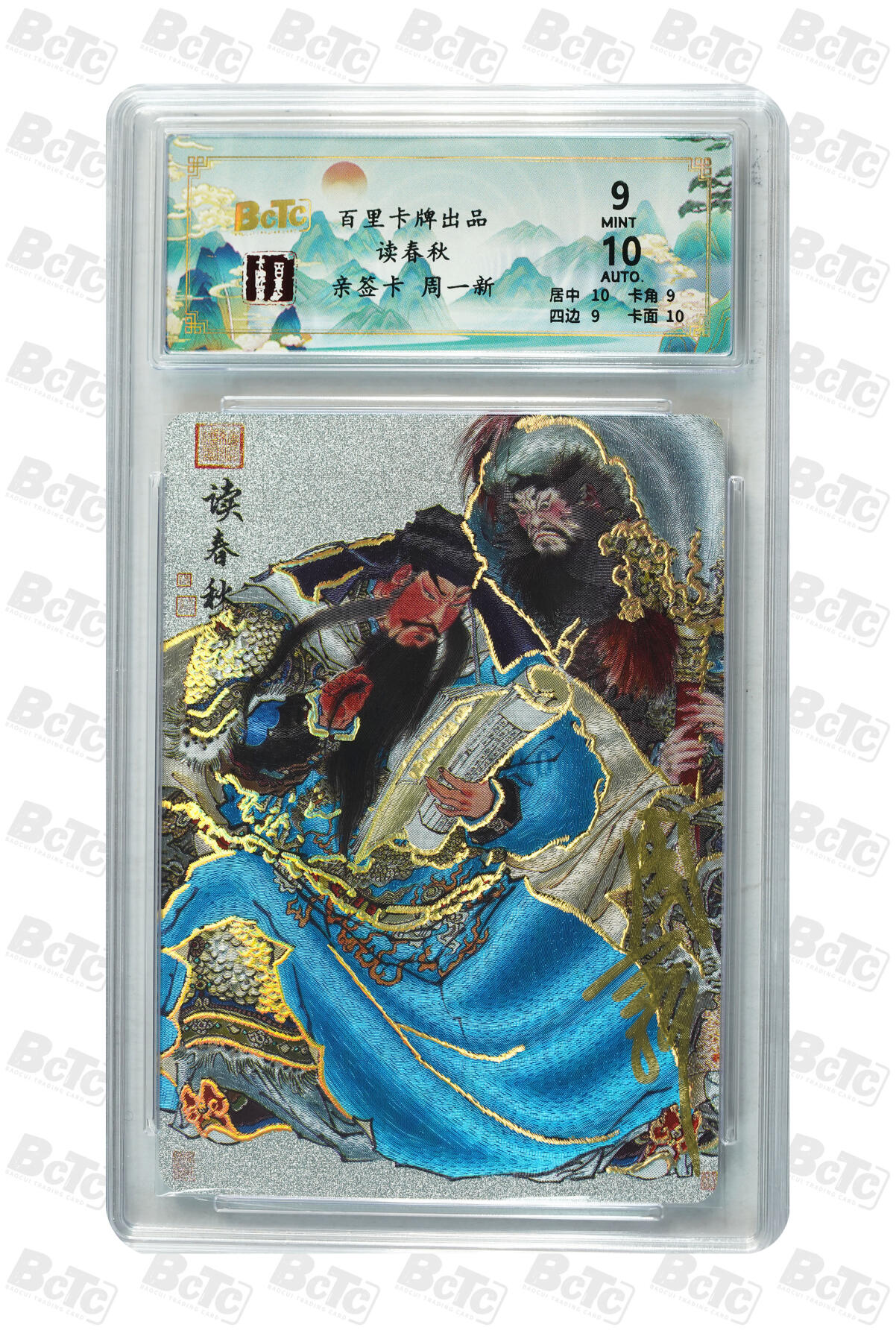 月落卡牌大清仓第2期 周一新  关羽特卡之读春秋   亲签评级卡