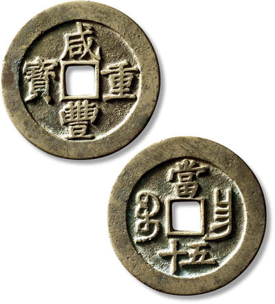 上海匡时2025年秋季拍卖会 中国历代钱币 铜镜专场 - 清“咸丰重宝宝昌当五十”一枚 清“咸丰重宝宝昌当五十”一枚，直径：51.4mm，厚：3.3mm，重量：44.9g