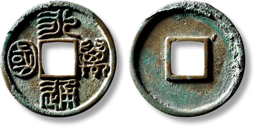 上海匡时2025年秋季拍卖会 中国历代钱币 铜镜专场 “永通万国”大样一枚 “永通万国”大样一枚，直径：30mm，厚：1.9mm，重量：5.2g，水石评级：88，评级编号：95000583，水石臻选章