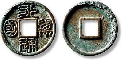 上海匡时2025年秋季拍卖会 中国历代钱币 铜镜专场 - “永通万国”大样一枚 “永通万国”大样一枚，直径：30mm，厚：1.9mm，重量：5.2g，水石评级：88，评级编号：95000583，水石臻选章