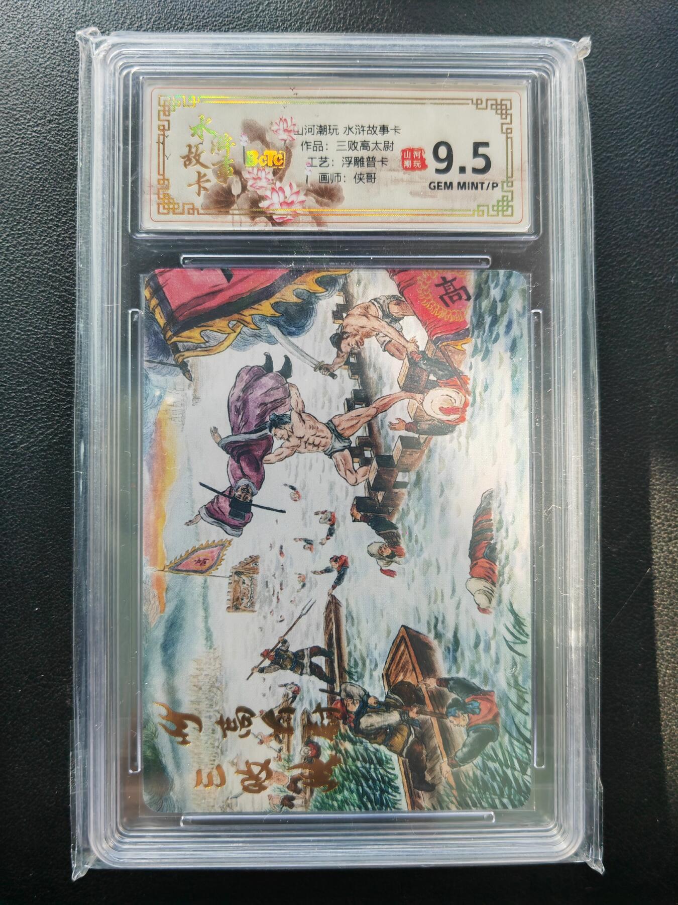 阳大大卡牌拍卖第86期（持续收拍品，周六晚上九点截拍，进群福利早知道） 【故事卡】山河潮玩 水浒故事卡 侠客 三败高太尉