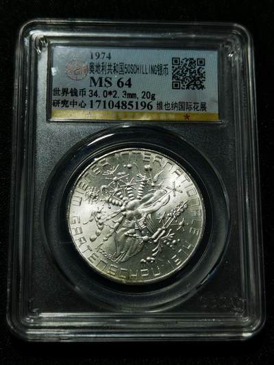 天下钱庄专场欢迎参拍 - 奥地利50先令银币