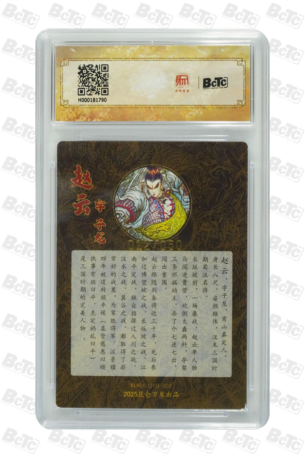 月落卡牌大清仓第2期 权迎东   赵云 限编亲签特卡 