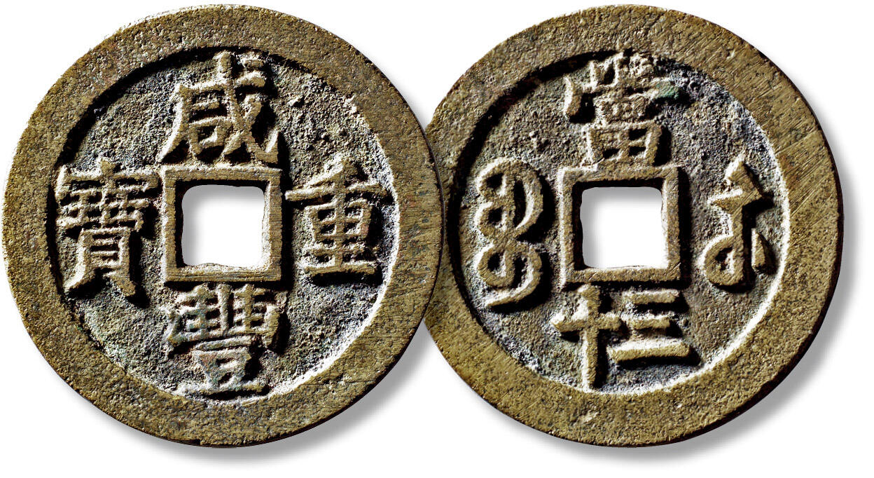 上海匡时2025年秋季拍卖会 中国历代钱币 铜镜专场 清“咸丰重宝宝苏当三十”一枚 清“咸丰重宝宝苏当三十”一枚，直径：46mm，厚：3mm，重量：31.5g