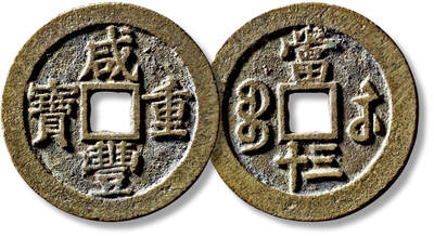 上海匡时2025年秋季拍卖会 中国历代钱币 铜镜专场 - 清“咸丰重宝宝苏当三十”一枚 清“咸丰重宝宝苏当三十”一枚，直径：46mm，厚：3mm，重量：31.5g