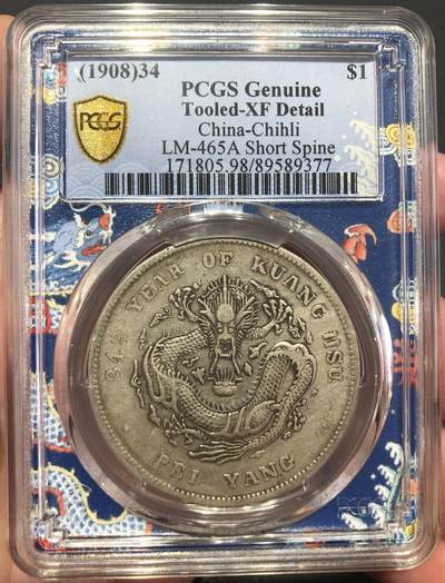 币然PCGS机制币专场第四场 - PCGS XF98龙盒北洋短尾龙