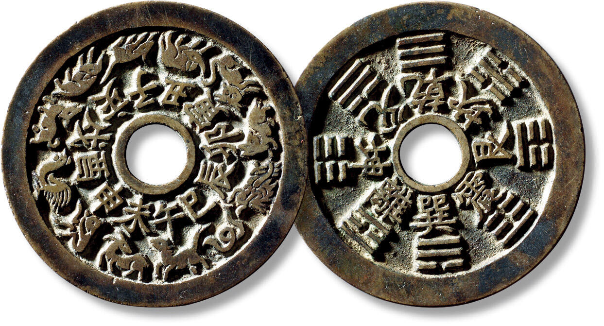 上海匡时2025年秋季拍卖会 中国历代钱币 铜镜专场 清“十二生肖”背“八卦”花钱一枚 清“十二生肖”背“八卦”花钱一枚，直径：46mm，厚：2.3mm，重量：22.9g，轩德泉评：85，评级编号：558308038