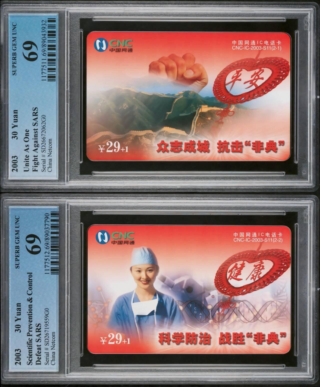 【琪哥网】评级磁卡综合场(116） 【PCGS69】网通IC卡非典