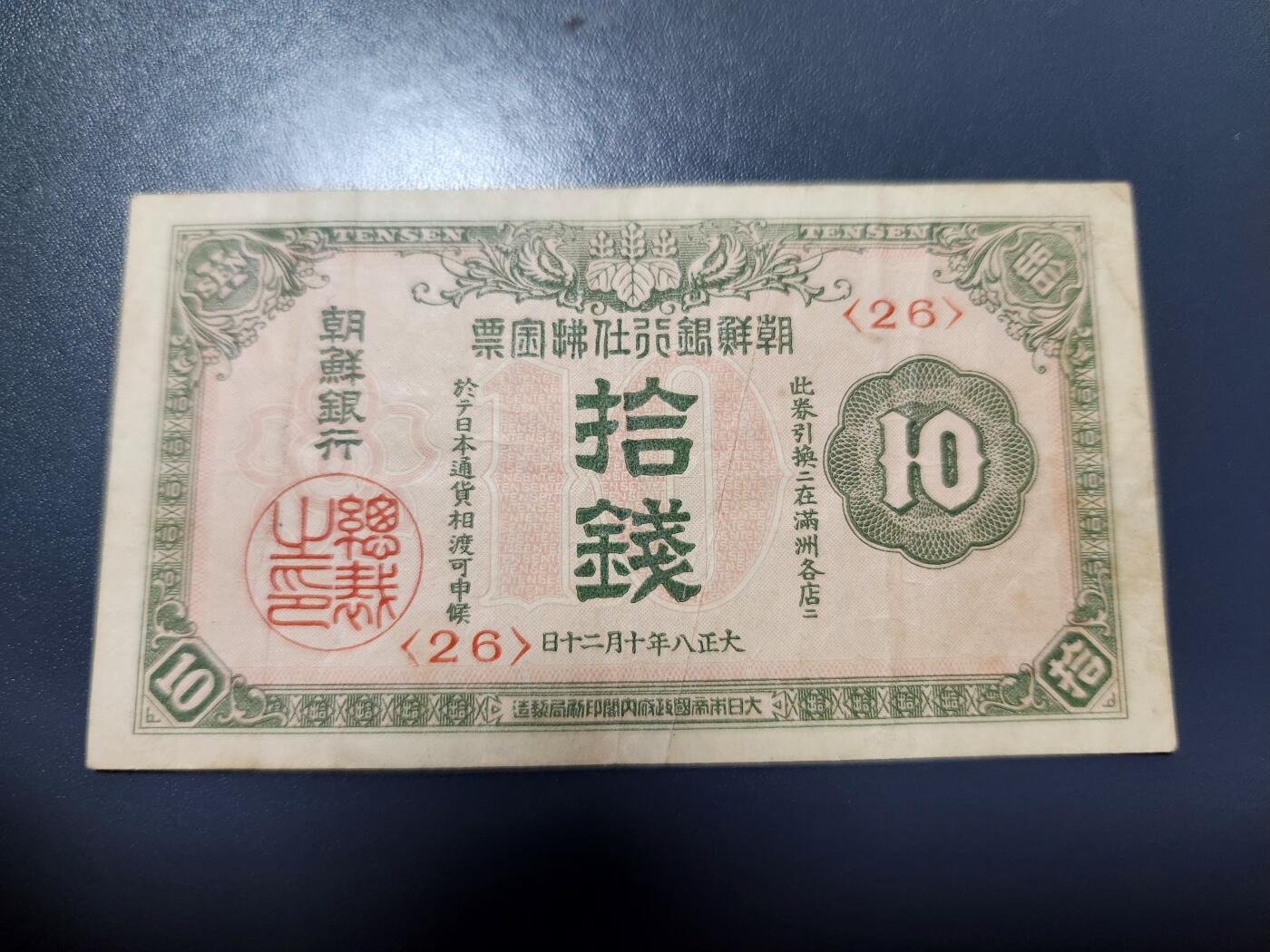 12月10号晚上8点 外国纸币自动截拍第71场 朝鲜大正版金票10钱 美品原票