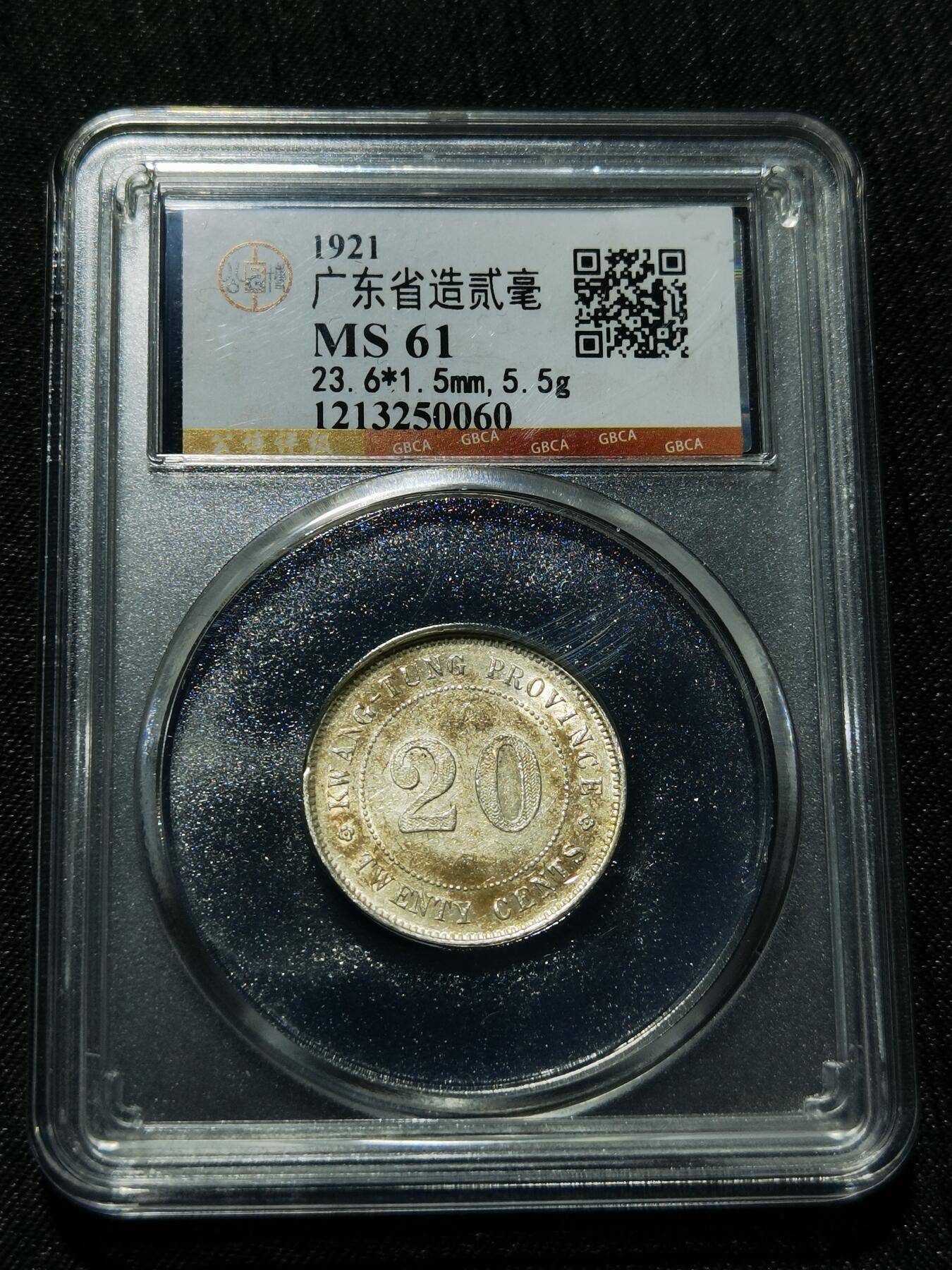 天下钱庄专场欢迎参拍 广东两毫银币