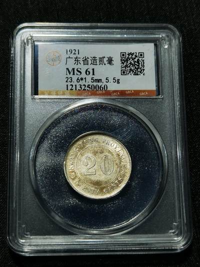 天下钱庄专场欢迎参拍 - 广东两毫银币