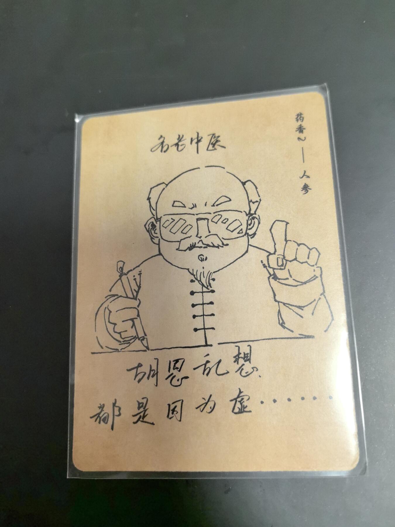 卡牌限时026期专场（20日晚22点截拍） 小花瓣-药香2-人参卡一张