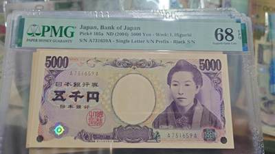 世界钱币～微拍第219期暨2025年第59期  老库存低价起拍 - 2004年日本5000元国立黑字初版 AA首发冠PMG67E 尾号655 全程无4