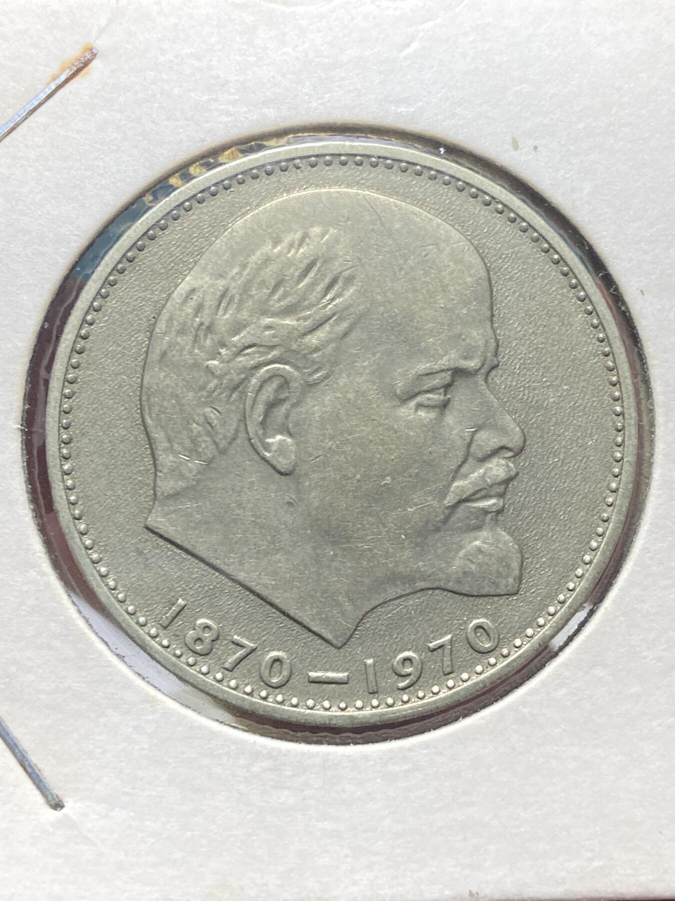 2025年第一百三十五场(总第一百六十一场）外国好品纸夹散币场(免佣金) 苏联1970单年份1卢布(列宁诞辰100周年纪念币)