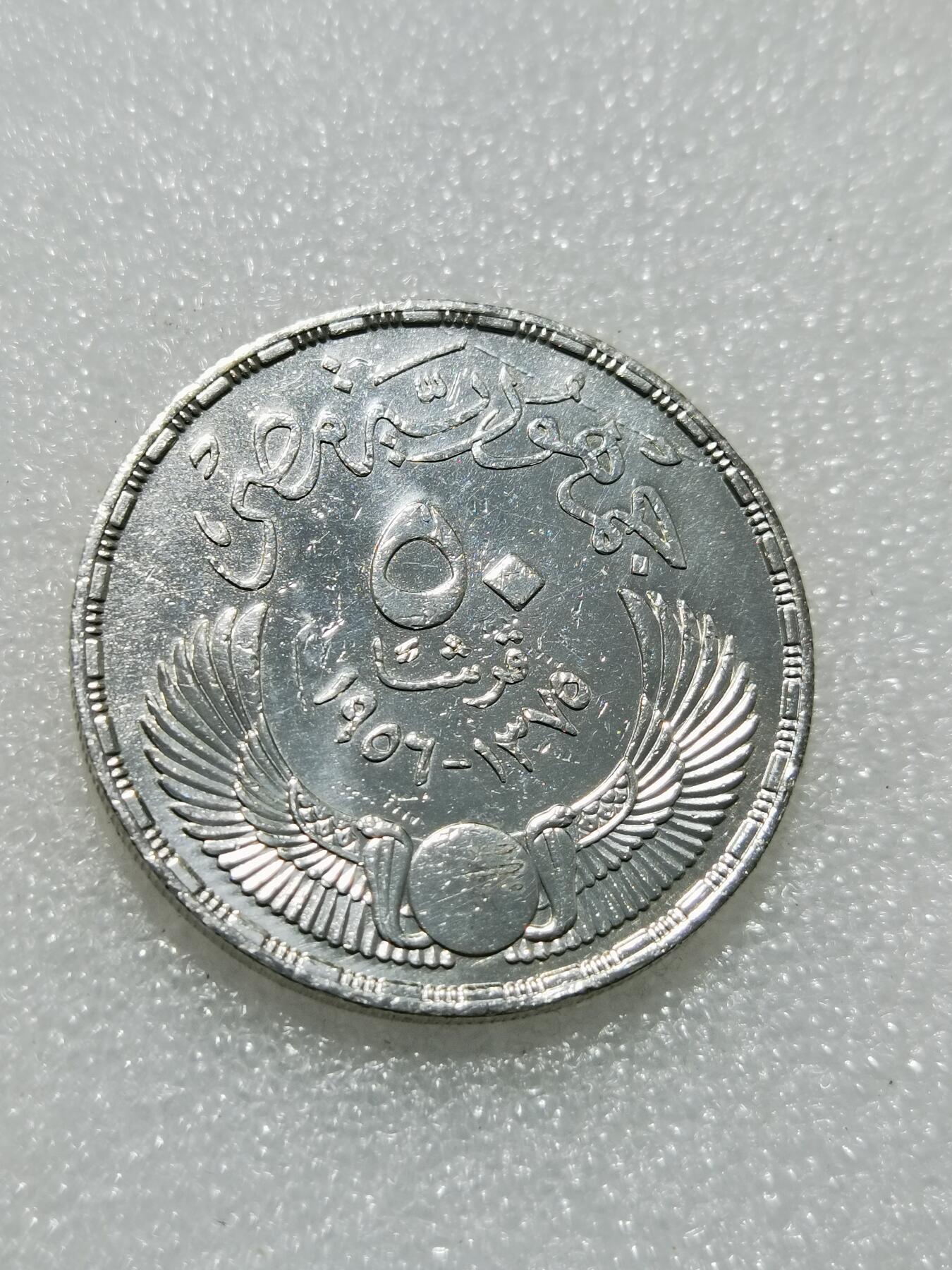 天下钱庄专场欢迎参拍 埃及 1956年 脱离英国统治50P纪念银币