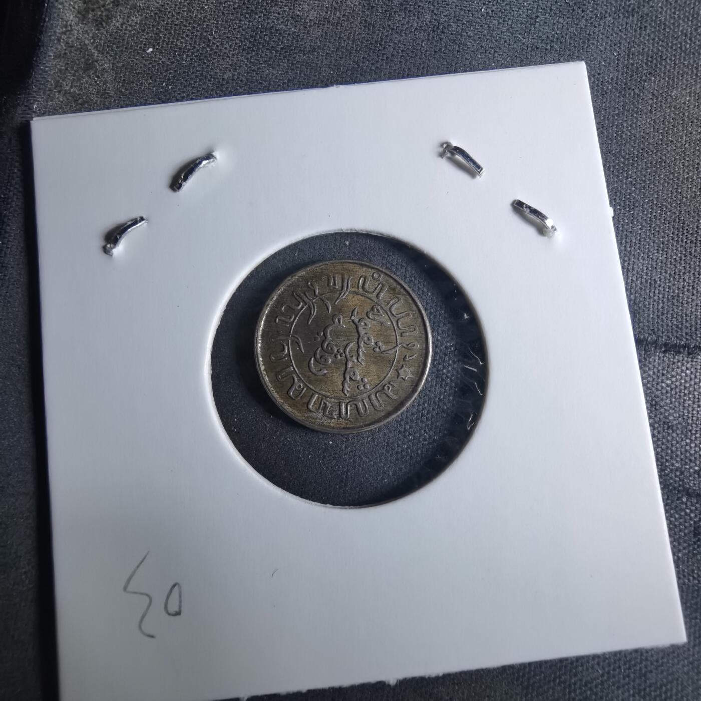 沼泽如烟--第926场 荷属东印度1942年十分之一盾银币