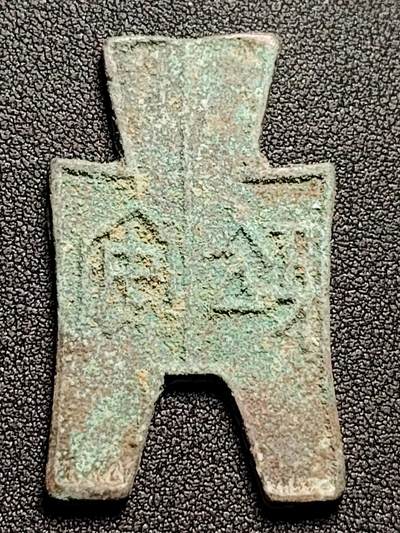 泉币菌-第144场-精品福利场 - 邻国回流 布币 花钱 42.1×2.1mm 自定义