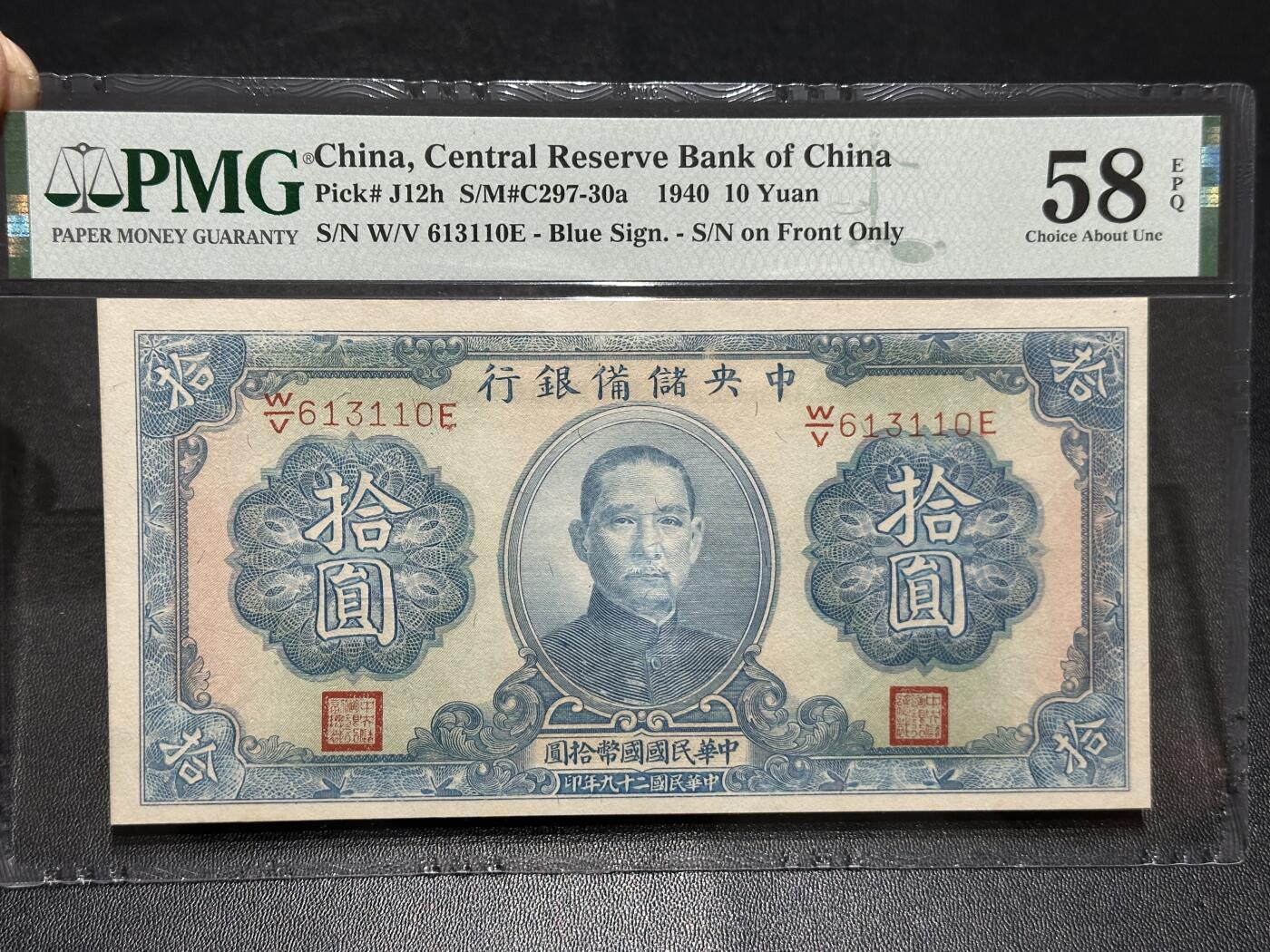 《外钞收藏家》第五百九十二期（精选场）（本平台长期征集拍品、欢迎藏友们联系合作） 1940年民国中央储备银行10元 PMG58E 无47靓号