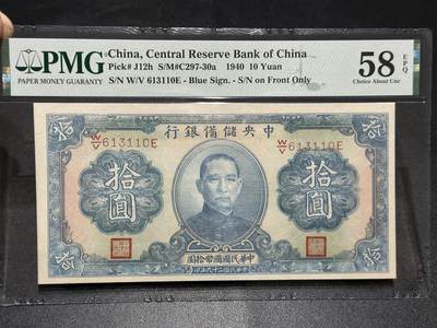 《外钞收藏家》第五百九十二期（精选场）（本平台长期征集拍品、欢迎藏友们联系合作） - 1940年民国中央储备银行10元 PMG58E 无47靓号