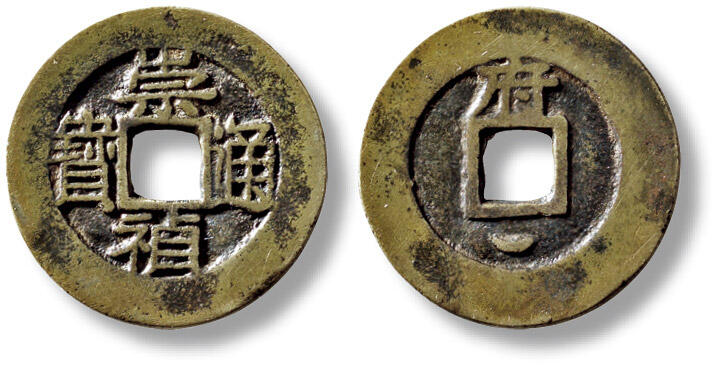 上海匡时2025年秋季拍卖会 中国历代钱币 铜镜专场 传世明“崇祯通宝”背上“俯”下月小平一枚 传世明“崇祯通宝”背上“俯”下月小平一枚，直径：23.5mm，厚：1.3mm，重量：3.6g，公博评级：85，评级编号：1117486136