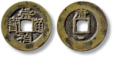 上海匡时2025年秋季拍卖会 中国历代钱币 铜镜专场 - 传世明“崇祯通宝”背上“俯”下月小平一枚 传世明“崇祯通宝”背上“俯”下月小平一枚，直径：23.5mm，厚：1.3mm，重量：3.6g，公博评级：85，评级编号：1117486136