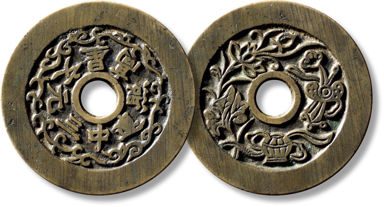 上海匡时2025年秋季拍卖会 中国历代钱币 铜镜专场 清“文星高照连中三元”背和合如意苏炉花钱一枚 清“文星高照连中三元”背和合如意苏炉花钱一枚，直径：46mm，厚：1.6mm，重量：20.2g，华夏评级：88，评级编号：6262316526