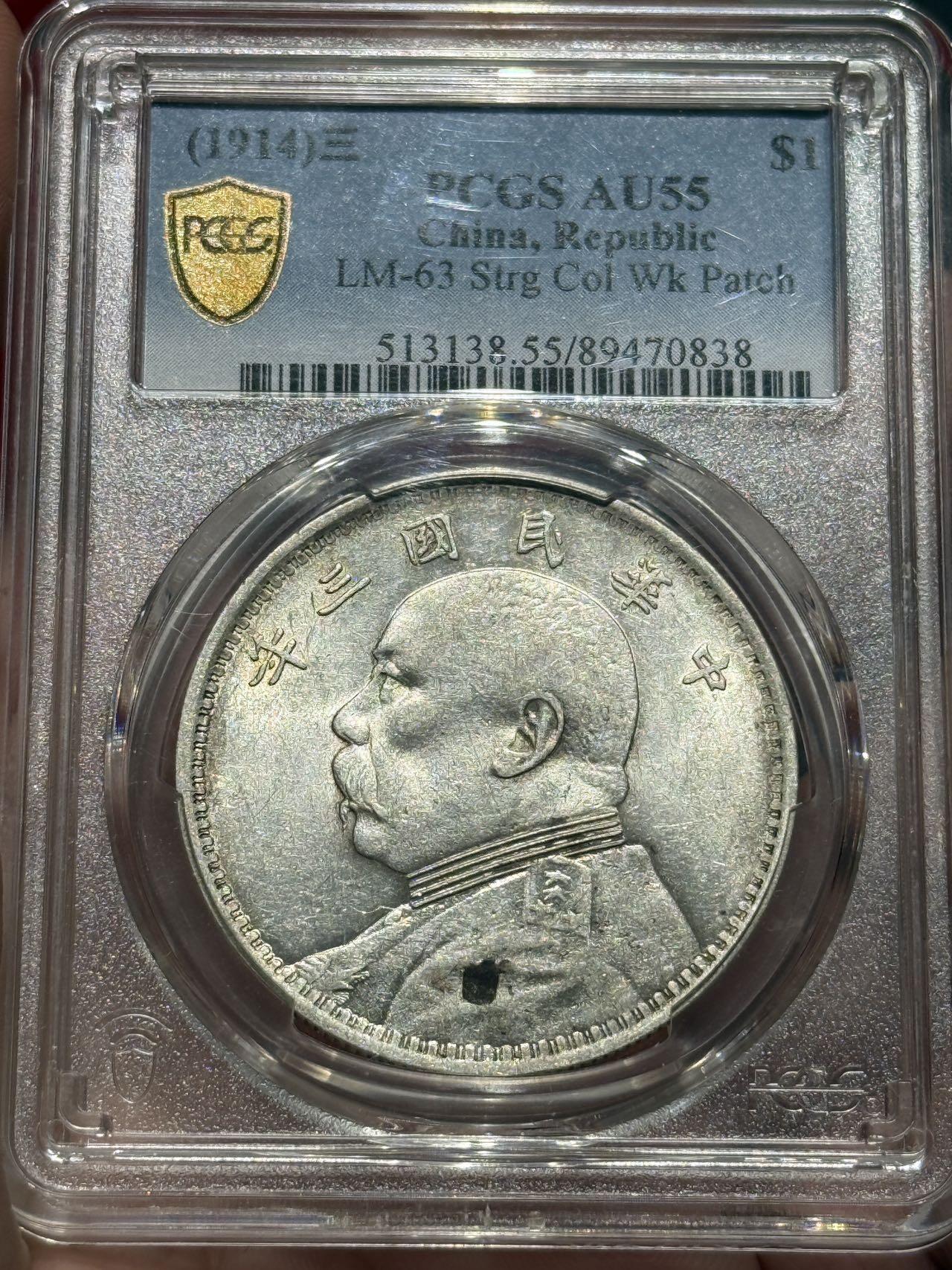 币然PCGS机制币专场第四场 PCGS AU55挑华三勾芒大头