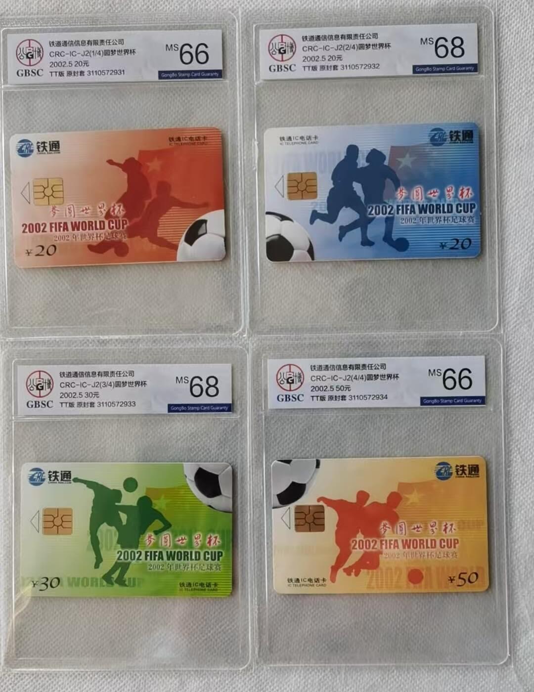 【琪哥网】评级磁卡综合场(116） 【公博66-68】IC卡圆梦世界杯