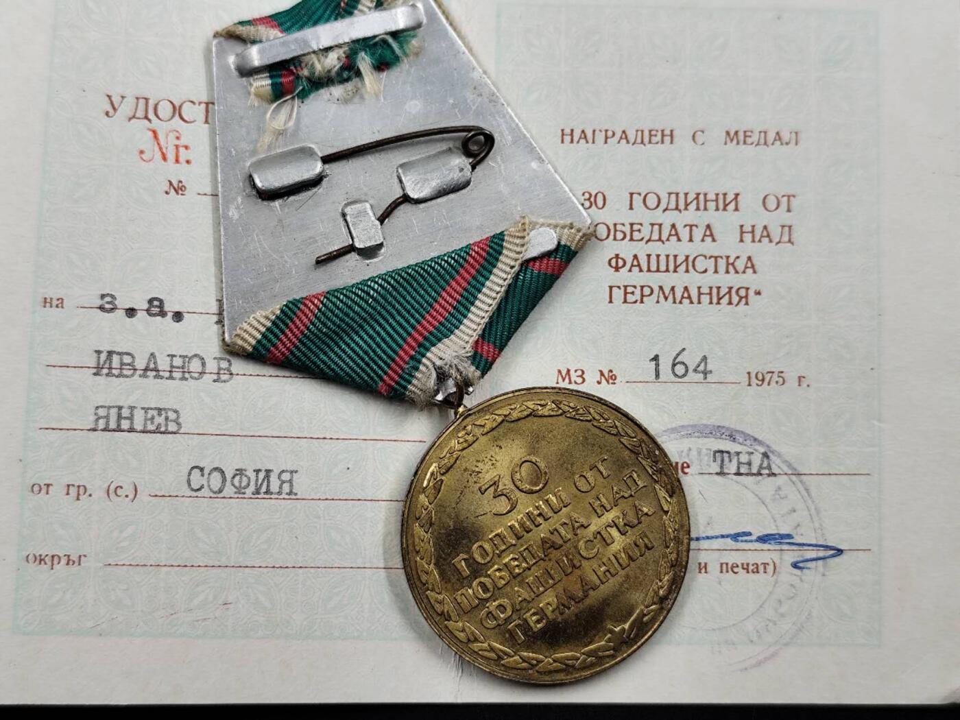 12月8日精品徽章专场 保加利亚二战胜利30周年奖章附证书