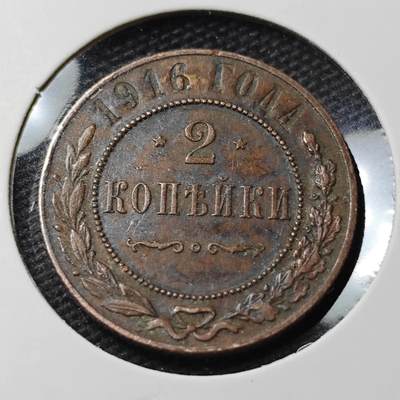 KK钱币收藏小铺 第377期  2月预留时间 周末发货 -  1916沙俄2戈比铜币