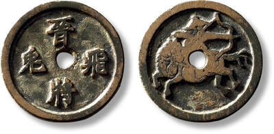 上海匡时2025年秋季拍卖会 中国历代钱币 铜镜专场 - 早期“晋将飞兔”马钱一枚 早期“晋将飞兔”马钱一枚，直径：28.4mm，厚：2.4mm，重量：8.6g