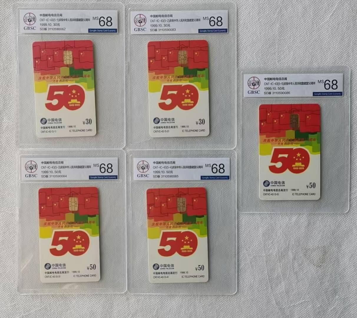 【琪哥网】评级磁卡综合场(116） 【公博68】IC卡建国50周年